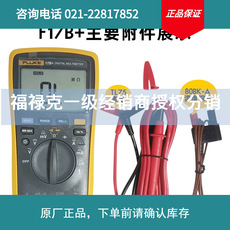 福祿克萬用表FLUKE17b+18B+數字萬能表表筆F15b+287C高精度萬用表